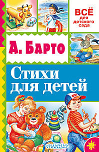 Стихи для детей. Барто А.Л. Всё для детского сада, производитель АСТ , ISBN 978-5-17095-193-2, № 1