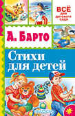 Стихи для детей. Барто А.Л. Всё для детского сада, производитель АСТ , ISBN 978-5-17095-193-2, № 1