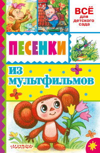 Песенки из мультфильмов. Успенский Э.Н. Всё для детского сада, производитель АСТ , ISBN 978-5-17092-209-3, № 1