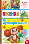 Песенки из мультфильмов. Успенский Э.Н. Всё для детского сада, производитель АСТ , ISBN 978-5-17092-209-3, № 1