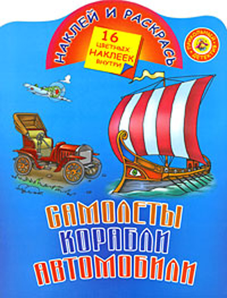 Самолеты, корабли, автомобили. Рахманов А.В. Наклей и раскрась, производитель АСТ , ISBN 978-5-27123-404-0, № 1