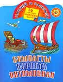 Самолеты, корабли, автомобили. Рахманов А.В. Наклей и раскрась, производитель АСТ , ISBN 978-5-27123-404-0, № 1