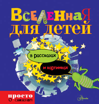 Вселенная для детей в рассказах и картинках. Просто о сложном для детей, производитель АСТ , ISBN 978-5-17081-949-2№ 1