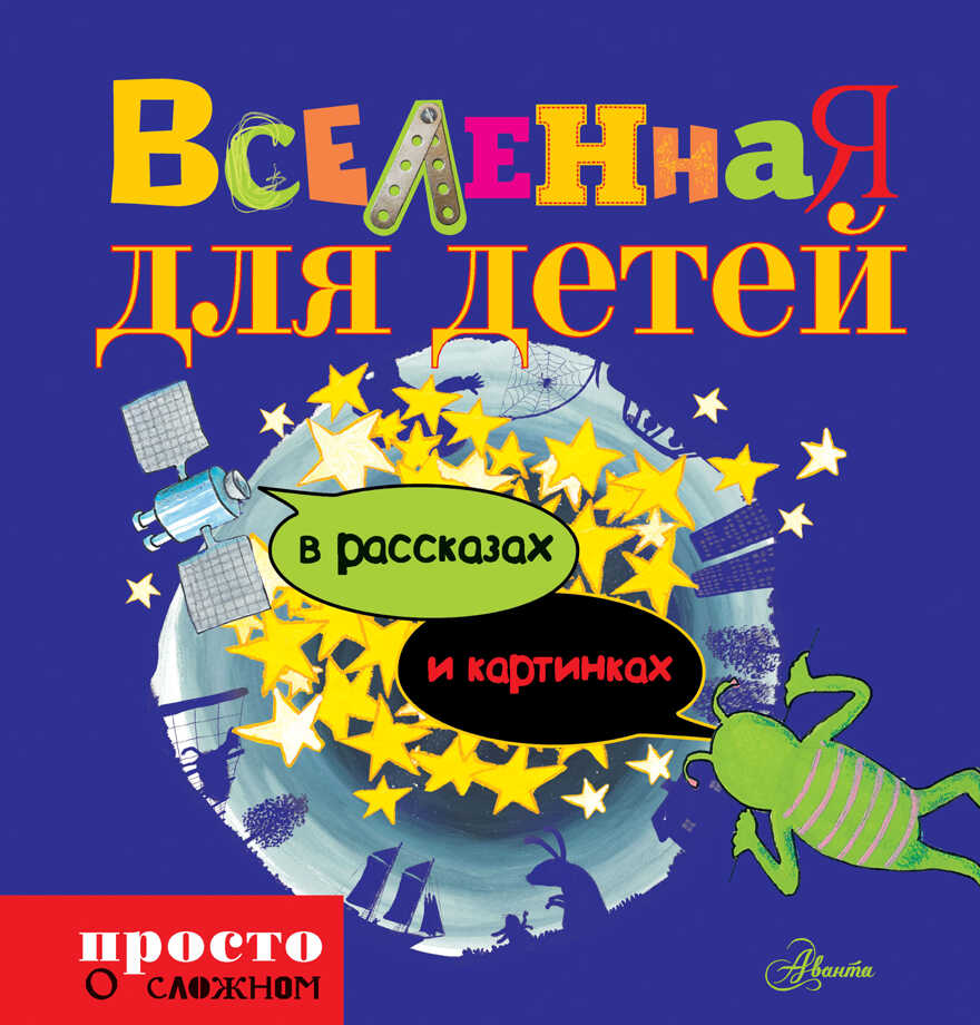 Вселенная для детей в рассказах и картинках. Просто о сложном для детей, производитель АСТ , ISBN 978-5-17081-949-2, № 1