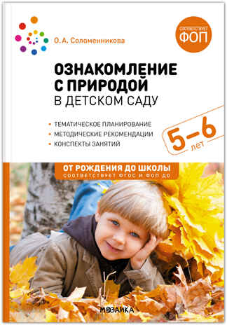 Ознакомление с природой в детском саду. Старшая группа. 5-6 лет. ФГОС. ФОП, производитель МОЗАИКА-СИНТЕЗ , ISBN 978-5-43154-289-3№ 1