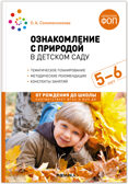 Ознакомление с природой в детском саду. Старшая группа. 5-6 лет. ФГОС. ФОП, производитель МОЗАИКА-СИНТЕЗ , ISBN 978-5-43154-289-3, № 1