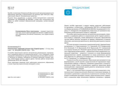 Ознакомление с природой в детском саду. Старшая группа. 5-6 лет. ФГОС. ФОП, производитель МОЗАИКА-СИНТЕЗ , ISBN 978-5-43154-289-3№ 2