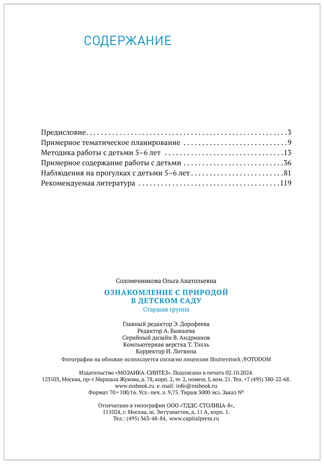 Ознакомление с природой в детском саду. Старшая группа. 5-6 лет. ФГОС. ФОП, производитель МОЗАИКА-СИНТЕЗ , ISBN 978-5-43154-289-3№ 5