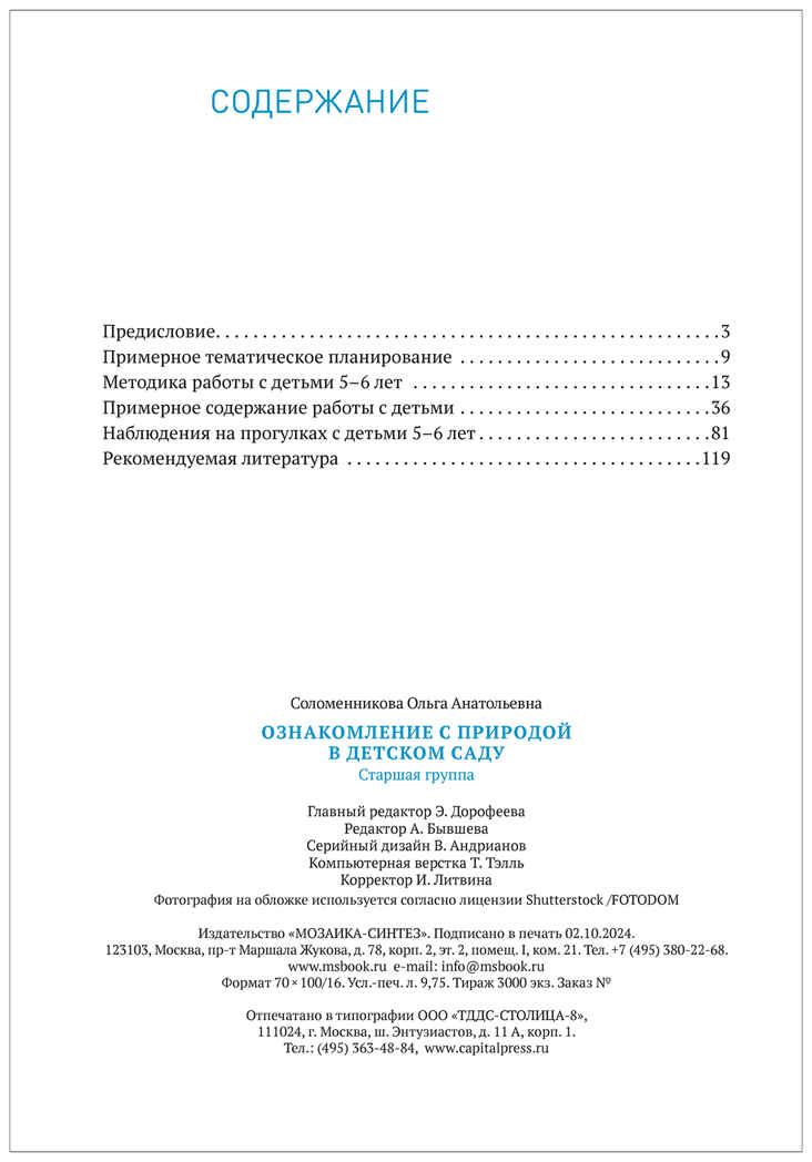 Ознакомление с природой в детском саду. Старшая группа. 5-6 лет. ФГОС. ФОП, производитель МОЗАИКА-СИНТЕЗ , ISBN 978-5-43154-289-3, № 5