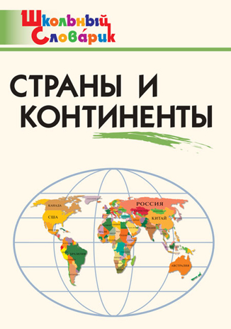 Страны и континенты. Школьный словарик, производитель Вако , ISBN 978-5-40806-570-7№ 1
