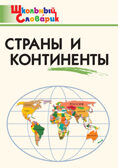 Страны и континенты. Школьный словарик, производитель Вако , ISBN 978-5-40806-570-7, № 1