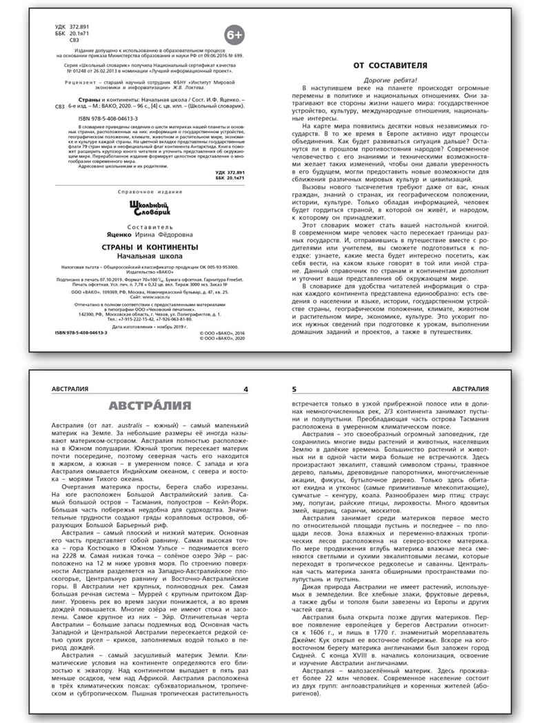 Страны и континенты. Школьный словарик, производитель Вако , ISBN 978-5-40806-570-7, № 3