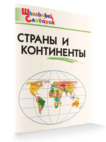 Страны и континенты. Школьный словарик, производитель Вако , ISBN 978-5-40806-570-7№ 6