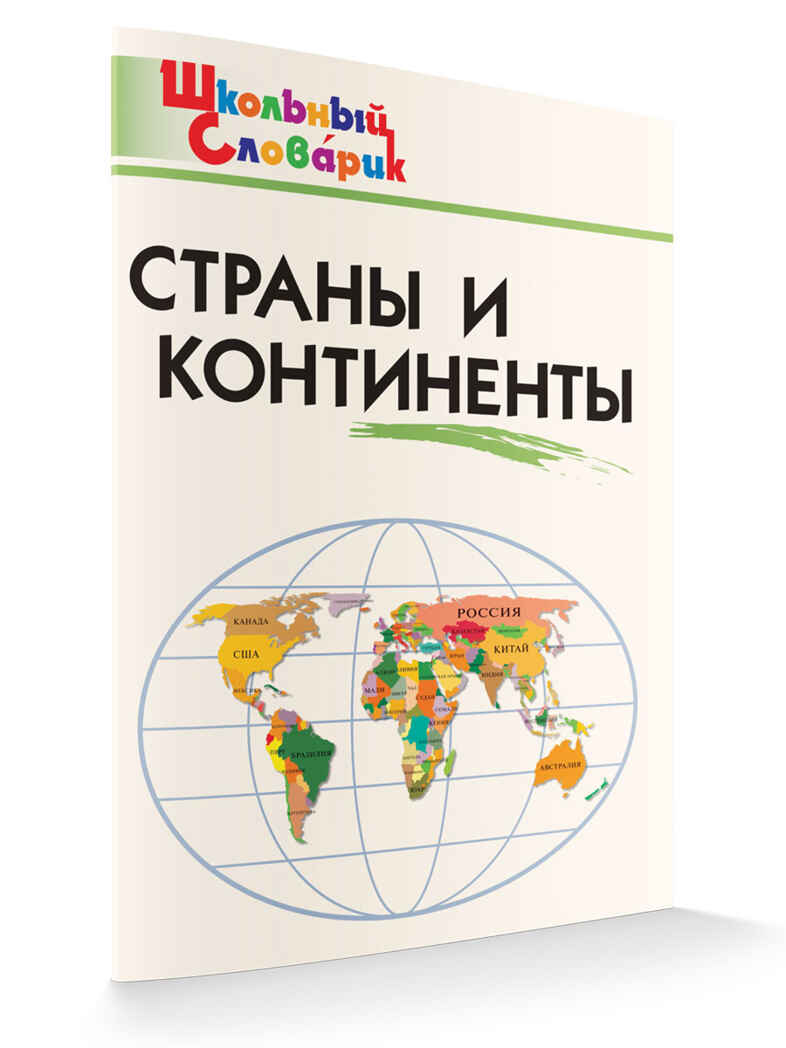 Страны и континенты. Школьный словарик, производитель Вако , ISBN 978-5-40806-570-7, № 6
