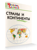 Страны и континенты. Школьный словарик, производитель Вако , ISBN 978-5-40806-570-7, № 6