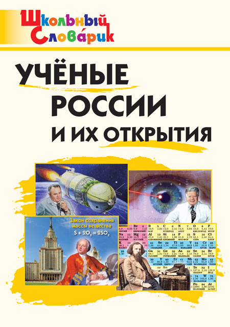 Ученые России и их открытия. Школьный словарик, производитель Вако , ISBN 978-5-40806-529-5, № 1