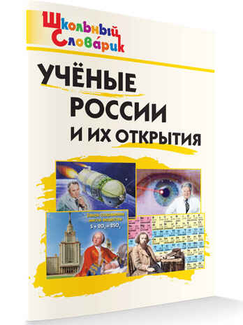 Ученые России и их открытия. Школьный словарик, производитель Вако , ISBN 978-5-40806-529-5№ 2