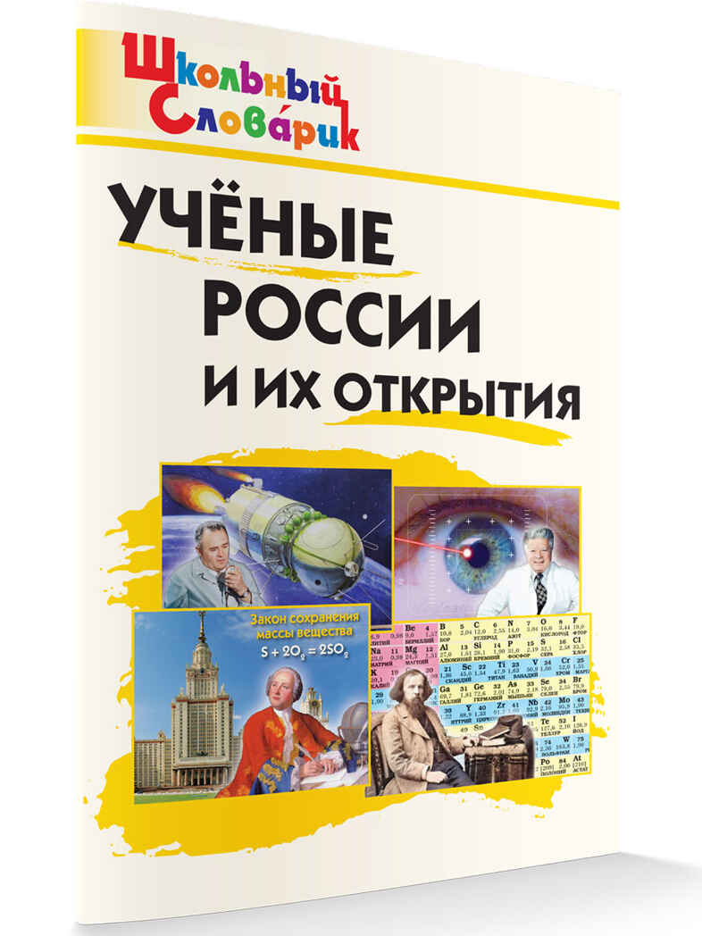 Ученые России и их открытия. Школьный словарик, производитель Вако , ISBN 978-5-40806-529-5, № 2
