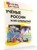 Ученые России и их открытия. Школьный словарик, производитель Вако , ISBN 978-5-40806-529-5, № 2
