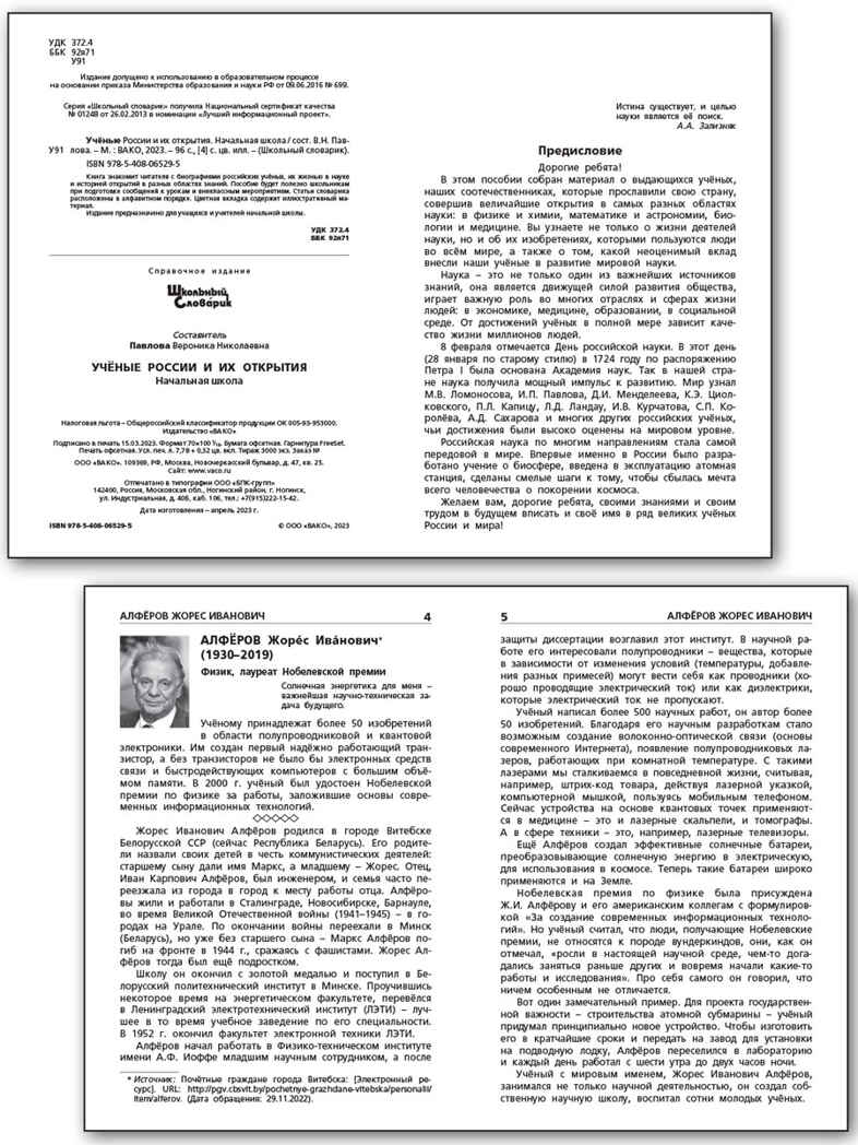 Ученые России и их открытия. Школьный словарик, производитель Вако , ISBN 978-5-40806-529-5, № 3