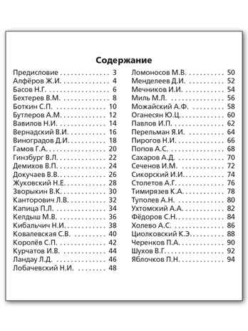 Ученые России и их открытия. Школьный словарик, производитель Вако , ISBN 978-5-40806-529-5№ 6