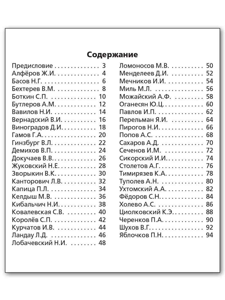 Ученые России и их открытия. Школьный словарик, производитель Вако , ISBN 978-5-40806-529-5, № 6