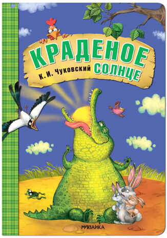 Краденое солнце (Любимые сказки К. И. Чуковского), книга на картоне, производитель МОЗАИКА kids , ISBN 978-5-43153-281-8 № 1