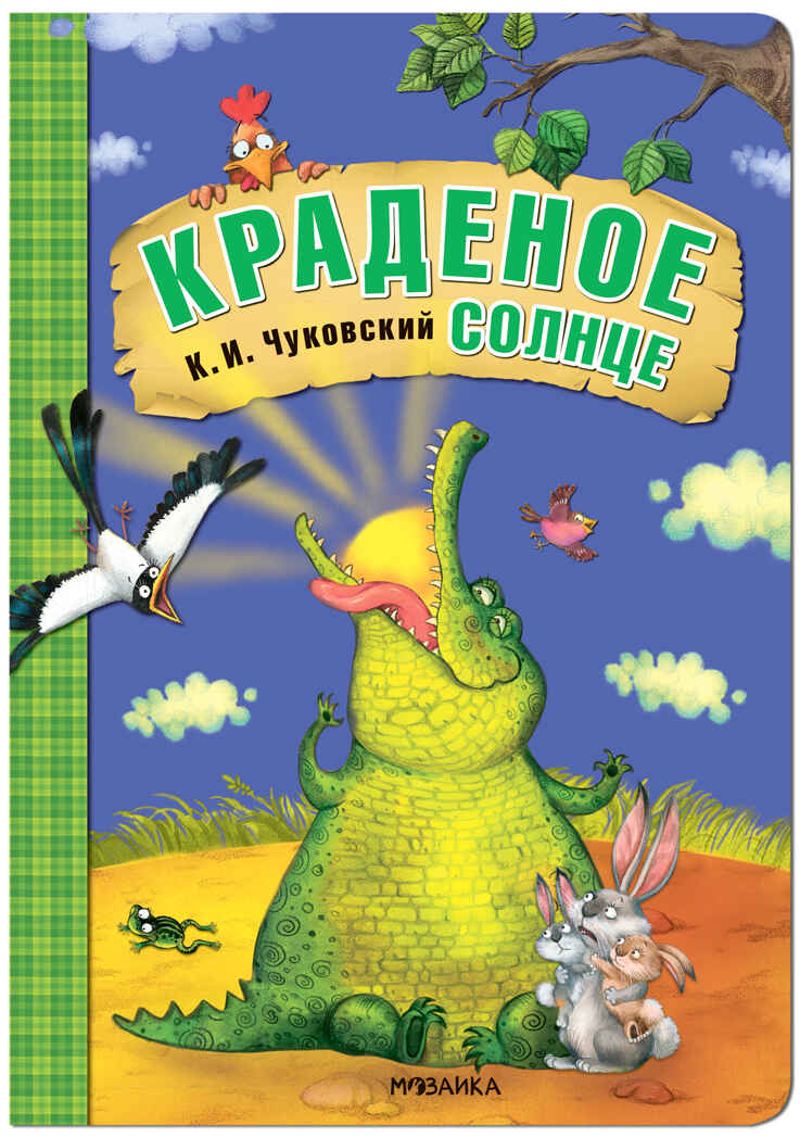 Краденое солнце (Любимые сказки К. И. Чуковского), книга на картоне, производитель МОЗАИКА kids , ISBN 978-5-43153-281-8, № 1