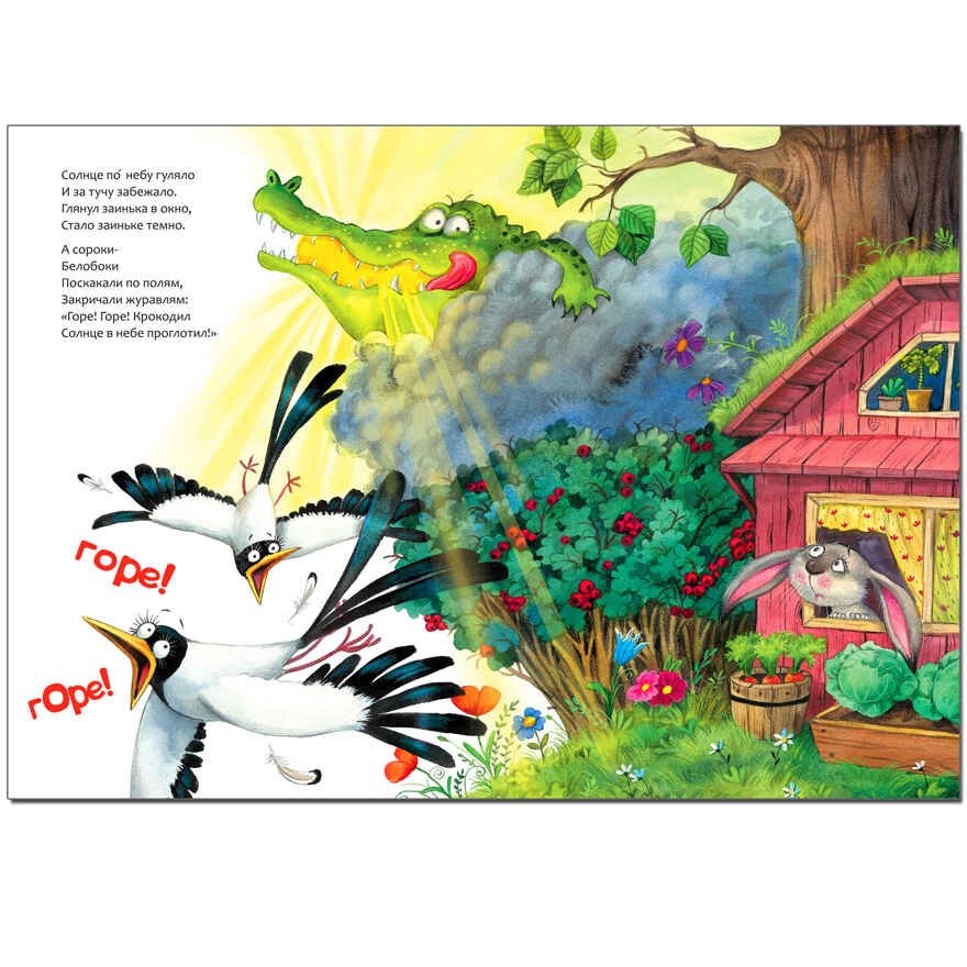 Краденое солнце (Любимые сказки К. И. Чуковского), книга на картоне, производитель МОЗАИКА kids , ISBN 978-5-43153-281-8, № 2