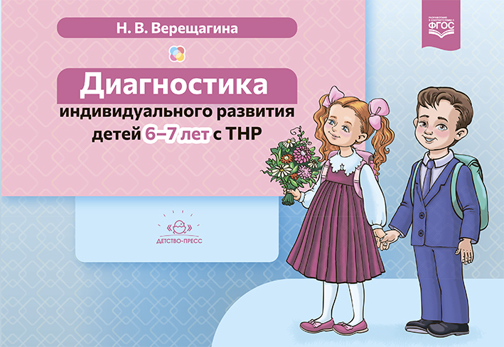 Диагностика индивидуального развития детей 6-7 лет с ТНР. ФГОС. Верещагина Н.В., производитель Детство-Пресс , ISBN 978-5-90742-179-0, № 1