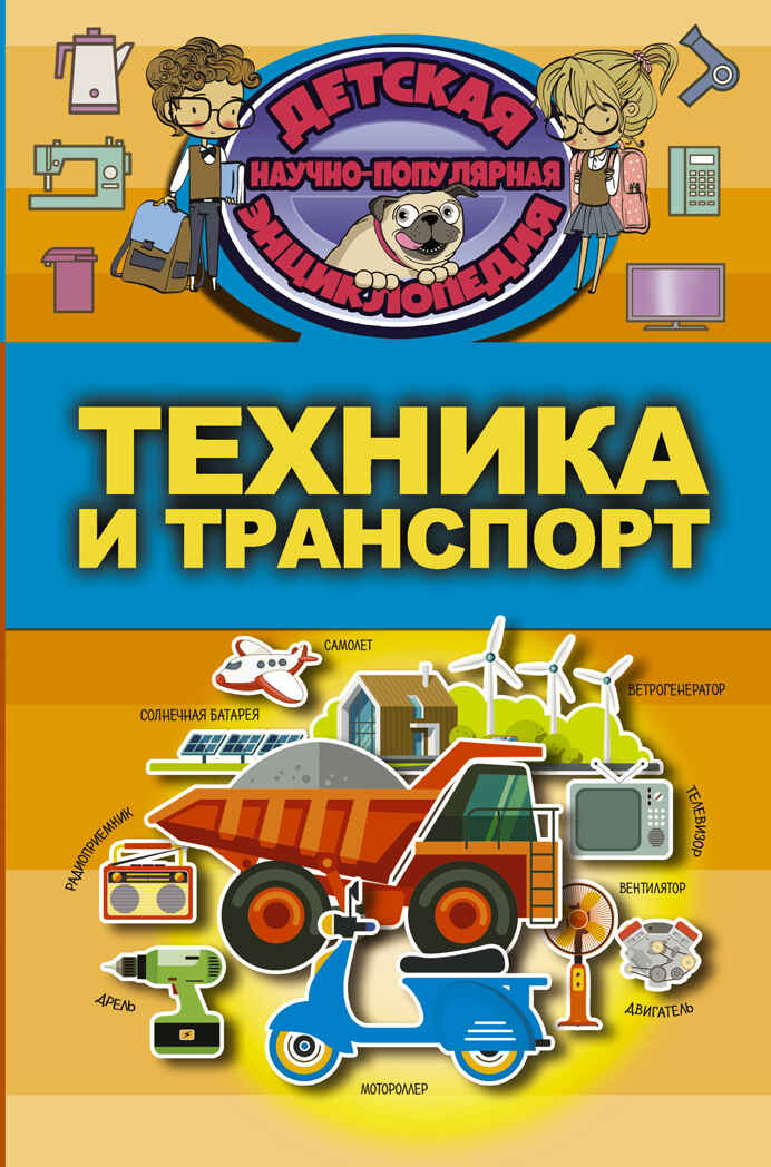 Техника и транспорт. Детская научно-популярная энциклопедия, производитель АСТ , ISBN 978-5-17104-059-8, № 1