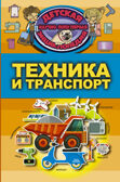 Техника и транспорт. Детская научно-популярная энциклопедия, производитель АСТ , ISBN 978-5-17104-059-8, № 1