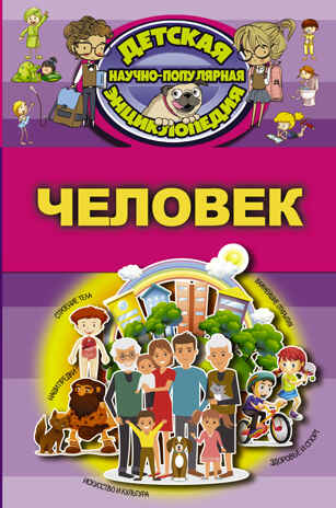 Человек. Детская научно-популярная энциклопедия, производитель АСТ , ISBN 978-5-17104-062-8№ 1