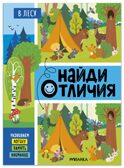 В лесу (Найди отличия), книжка-активити, производитель МОЗАИКА kids , ISBN 978-5-43154-896-3, № 1