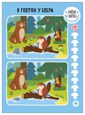 В лесу (Найди отличия), книжка-активити, производитель МОЗАИКА kids , ISBN 978-5-43154-896-3, № 4