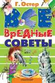 Все вредные советы, производитель АСТ , ISBN 978-5-17021-913-1, № 1