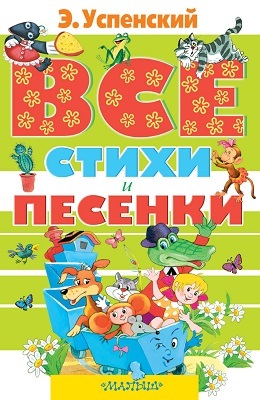 Все стихи и песенки, производитель АСТ , ISBN 978-5-17087-176-6, № 1