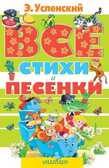 Все стихи и песенки, производитель АСТ , ISBN 978-5-17087-176-6, № 1