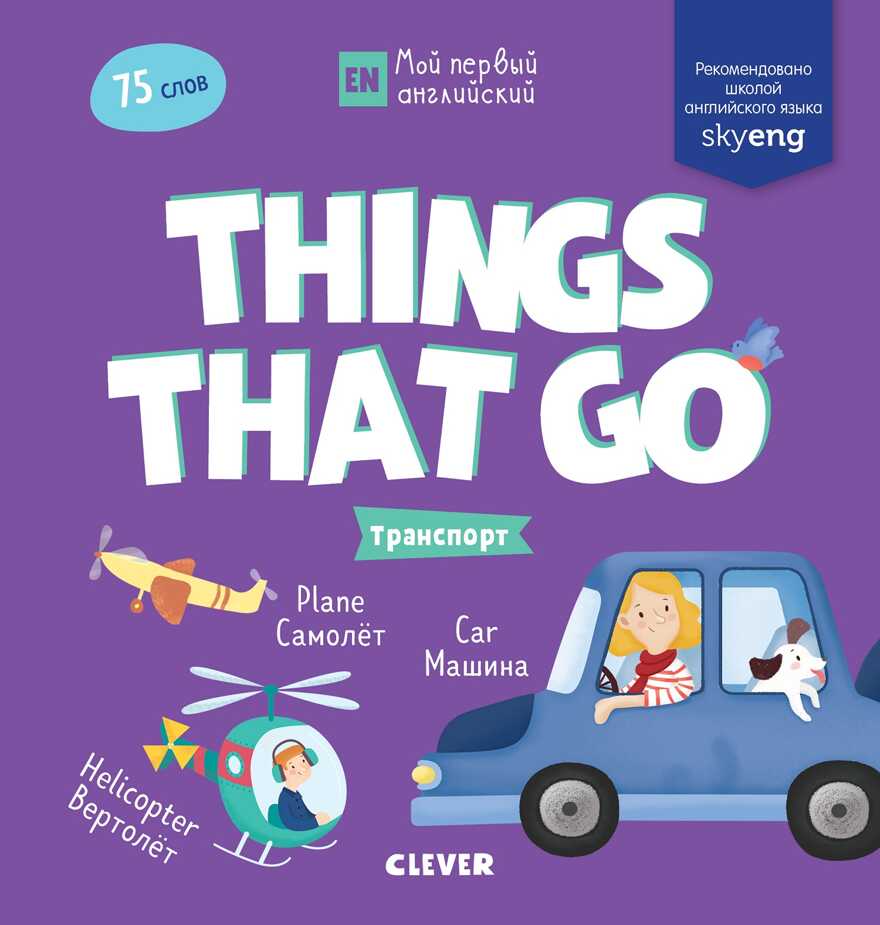 Things that go. Транспорт. Мой первый английский, производитель Клевер (Clever) , ISBN 978-5-00115-750-2, № 1