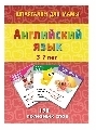 Английский язык 3-7 лет, производитель Лерман , ISBN 460-2-40154-039-8, № 1