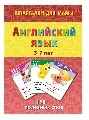 Английский язык 3-7 лет, производитель Лерман , ISBN 460-2-40154-039-8, № 1
