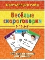 Веселые скороговорки 5-10 лет, производитель Лерман , ISBN 460-2-40154-003-9, № 1