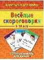 Веселые скороговорки 5-10 лет, производитель Лерман , ISBN 460-2-40154-003-9, № 1