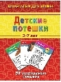 Детские потешки 3-7 лет, производитель Лерман , ISBN 200-0-54190-668-5, № 1