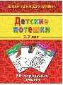 Детские потешки 3-7 лет, производитель Лерман , ISBN 200-0-54190-668-5, № 1