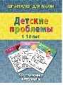 Детские проблемы 1-10 лет, производитель Лерман , ISBN 200-0-54190-669-2, № 1