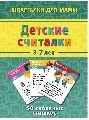 Детские считалки 3-12 лет, производитель Лерман , ISBN 460-2-40154-008-4, № 1