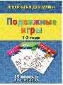 Подвижные игры 1-3 года, производитель Лерман , ISBN 460-2-40154-017-6№ 1