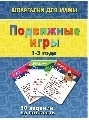 Подвижные игры 1-3 года, производитель Лерман , ISBN 460-2-40154-017-6, № 1