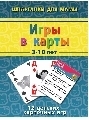 Игры в карты 3-10 лет, производитель Лерман , ISBN 460-2-40154-028-2, № 1